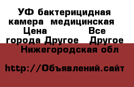 УФ-бактерицидная камера  медицинская › Цена ­ 18 000 - Все города Другое » Другое   . Нижегородская обл.